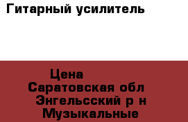 Гитарный усилитель IBANEZ  › Цена ­ 5 000 - Саратовская обл., Энгельсский р-н Музыкальные инструменты и оборудование » Звуковое оборудование   